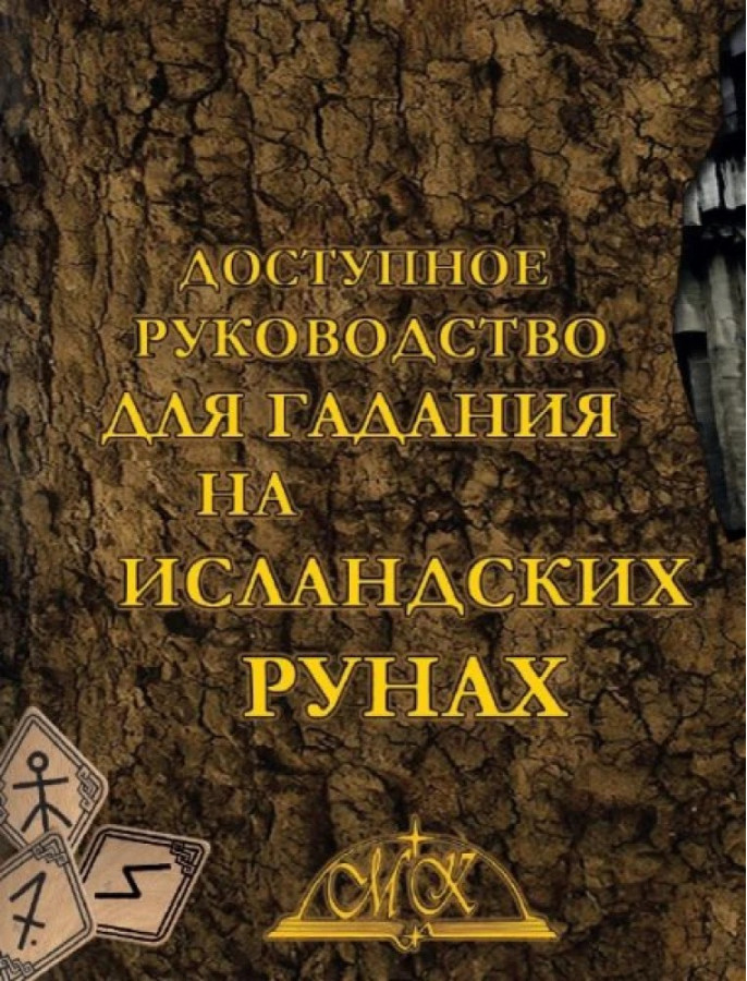 Доступний Посібник для Ворожіння на Ісландських Рунах