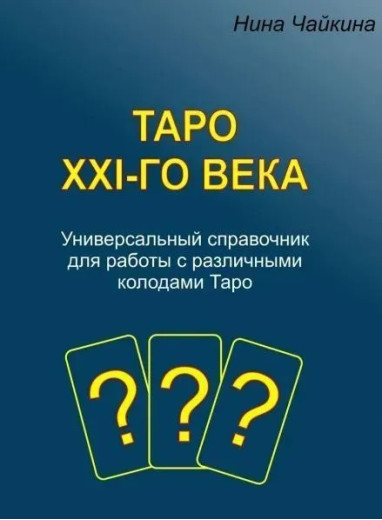 Таро XXI століття. Чайкіна Н. Таро XXI століття. Чайкіна Н.