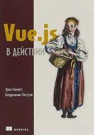 Vue.js у дії. Хенчет Е., Листуон Б.
