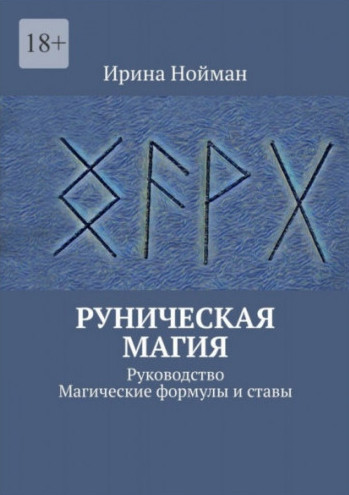 Рунічна магія. Посібник. Магічні формули та стави. Нойман Ірина Рунічна магія. Посібник. Магічні формули та стави. Нойман Ірина