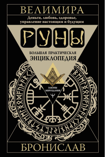 Руни. Велика практична енциклопедія. Броніслав Руни. Велика практична енциклопедія. Броніслав