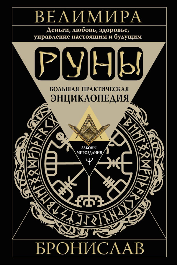 Руни. Велика практична енциклопедія. Броніслав