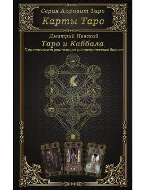 Карти Таро. Таро та Каббала. Невський Дмитро