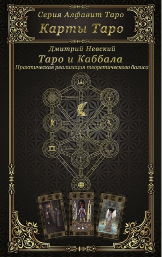 Карти Таро. Таро та Каббала. Невський Дмитро Карти Таро. Таро та Каббала. Невський Дмитро