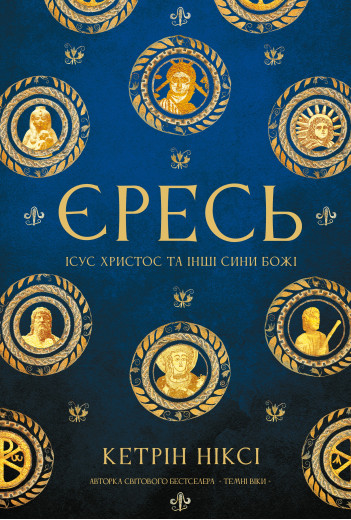 Єресь. Ісус Христос та інші сини божі. Кетрін Ніксі Єресь. Ісус Христос та інші сини божі. Кетрін Ніксі