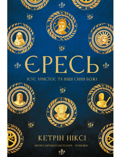 Єресь. Ісус Христос та інші сини божі. Кетрін Ніксі Єресь. Ісус Христос та інші сини божі. Кетрін Ніксі