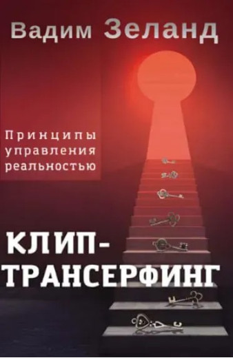 Кліп-трансерфінг. Принципи управління дійсністю. Зеланд В. Кліп-трансерфінг. Принципи управління дійсністю. Зеланд В.