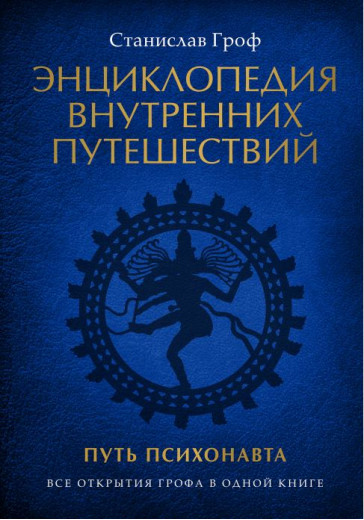 Енциклопедія внутрішніх мандрівок. Шлях психонавта. Станіслав Гроф. Енциклопедія внутрішніх мандрівок. Шлях психонавта. Станіслав Гроф.