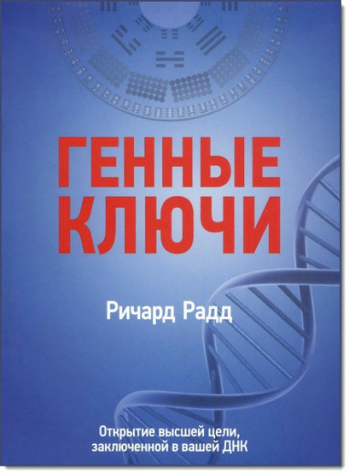 ГЕННІ КЛЮЧІ: Відкриття вищої мети, закладеної у вашій ДНК. Річард Радд ГЕННІ КЛЮЧІ: Відкриття вищої мети, закладеної у вашій ДНК. Річард Радд