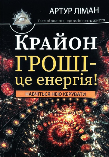 Крайон. Гроші — це енергія. Артур Ліман Крайон. Гроші — це енергія. Артур Ліман