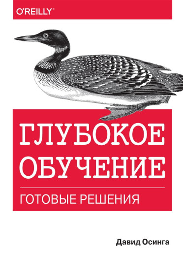 Глибоке навчання: готові рішення. Давід Осінга. Глибоке навчання: готові рішення. Давід Осінга.