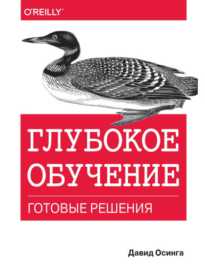 Глибоке навчання: готові рішення. Давід Осінга. Глибоке навчання: готові рішення. Давід Осінга.