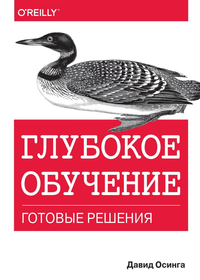 Глибоке навчання: готові рішення. Давід Осінга.