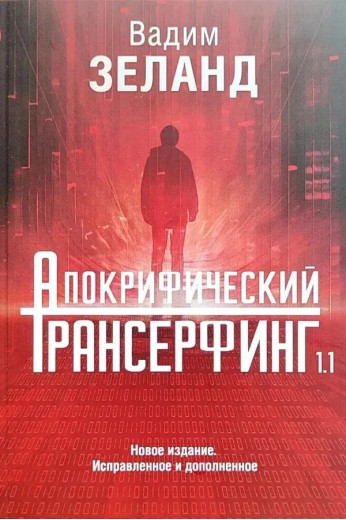 Апокрифічний Трансерфінг 1.1. Вадим Зеланд (тверда палітурка) Апокрифічний Трансерфінг 1.1. Вадим Зеланд (тверда палітурка)