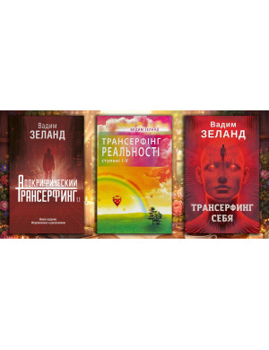 Комплект з 3х книг Трансерфінг. Вадим Зеланд  (тверда палітурка)