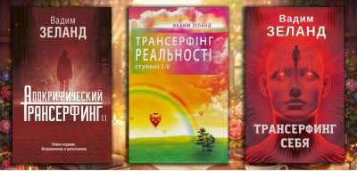 Комплект з 3х книг Трансерфінг. Вадим Зеланд (тверда палітурка) Комплект з 3х книг Трансерфінг. Вадим Зеланд (тверда палітурка)