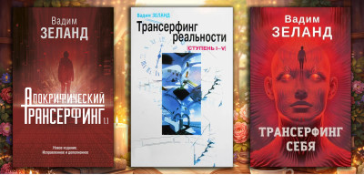 Комплект з 3х книг Трансерфінг. Вадим Зеланд (повне видання) (М'який перепліт) Комплект з 3х книг Трансерфінг. Вадим Зеланд (повне видання) (М'який перепліт)