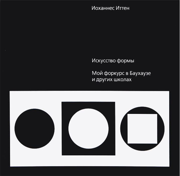 Мистецтво форми. Мій форкурс у Баухаузі та інших школах. Йоханнес Іттен. (Переклад Л. Монаховой)