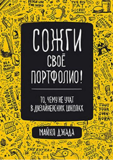 Спали своє портфоліо! Те, чому не вчать у дизайнерських школах. Майкл Джанда.(повнобарвне видання) Спали своє портфоліо! Те, чому не вчать у дизайнерських школах. Майкл Джанда.(повнобарвне видання)