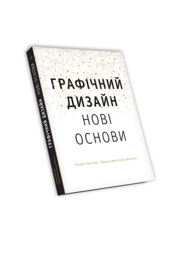 Основи. Графічний дизайн 04: Нові основи Еллен Лаптон, Дженніфер Коул Філліпс Основи. Графічний дизайн 04: Нові основи Еллен Лаптон, Дженніфер Коул Філліпс
