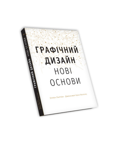 Основи. Графічний дизайн 04: Нові основи Еллен Лаптон, Дженніфер Коул Філліпс Основи. Графічний дизайн 04: Нові основи Еллен Лаптон, Дженніфер Коул Філліпс