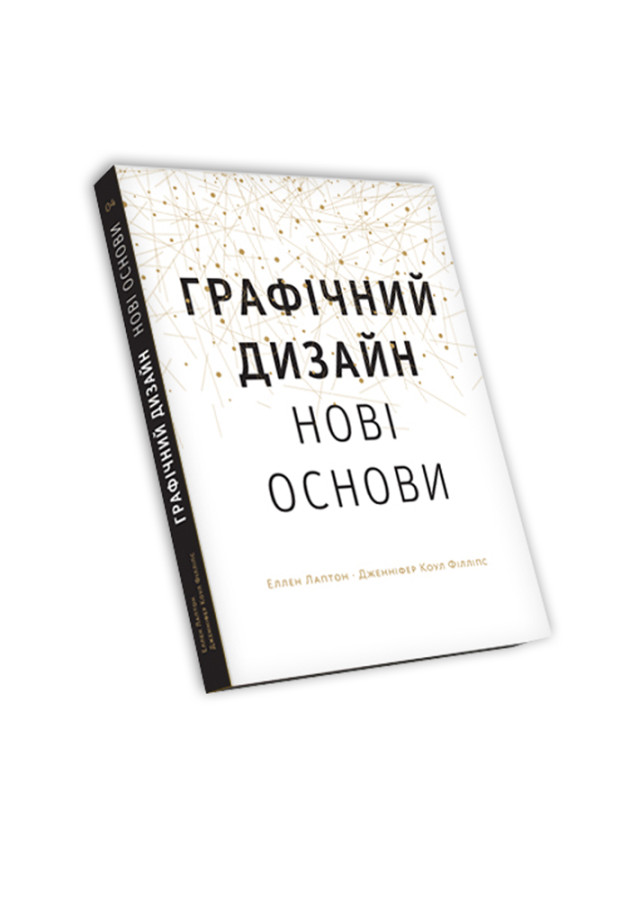 Основи. Графічний дизайн 04: Нові основи Еллен Лаптон, Дженніфер Коул Філліпс