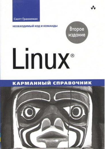 Linux. Кишеньковий довідник. 2-й од. Скотт Граннеман Linux. Кишеньковий довідник. 2-й од. Скотт Граннеман
