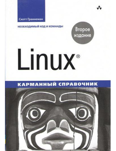 Linux. Кишеньковий довідник. 2-й од. Скотт Граннеман Linux. Кишеньковий довідник. 2-й од. Скотт Граннеман