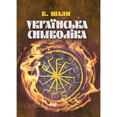 Українська символіка. Шаян В. (ЦНЛ) Українська символіка. Шаян В. (ЦНЛ)