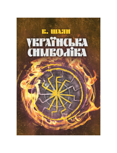 Українська символіка. Шаян В. (ЦНЛ)