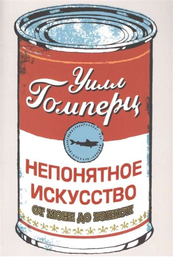 Незрозуміле мистецтво від Моне до Бенксі. Вілл Гомперц. Незрозуміле мистецтво від Моне до Бенксі. Вілл Гомперц.