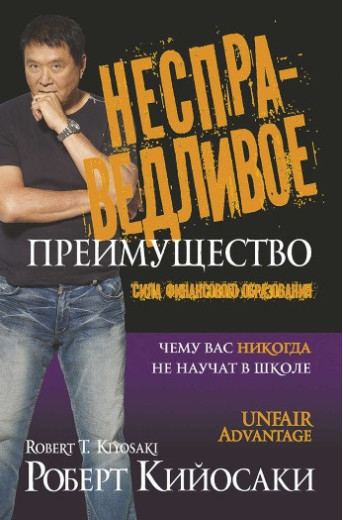 Несправедлива перевага. Сила фінансової освіти. Кійосакі Р. Несправедлива перевага. Сила фінансової освіти. Кійосакі Р.