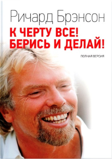 До біса все! Берись і роби! (м'яка обкладинка) Бренсон Р. До біса все! Берись і роби! (м'яка обкладинка) Бренсон Р.