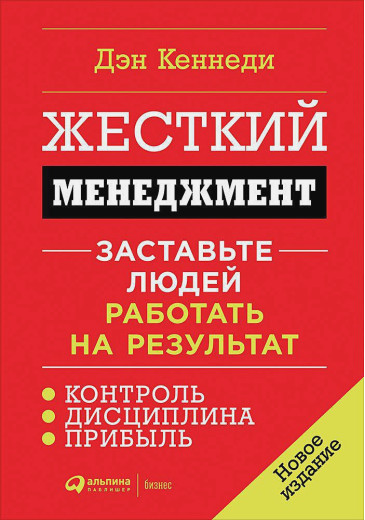 Жорсткий менеджмент: Змусьте людей працювати на результат. Кеннеді Д.(тверд.обл.) Жорсткий менеджмент: Змусьте людей працювати на результат. Кеннеді Д.(тверд.обл.)