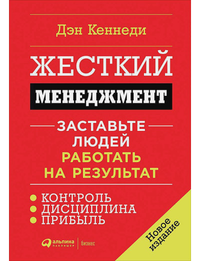 Жорсткий менеджмент: Змусьте людей працювати на результат. Кеннеді Д.(тверд.обл.) Жорсткий менеджмент: Змусьте людей працювати на результат. Кеннеді Д.(тверд.обл.)