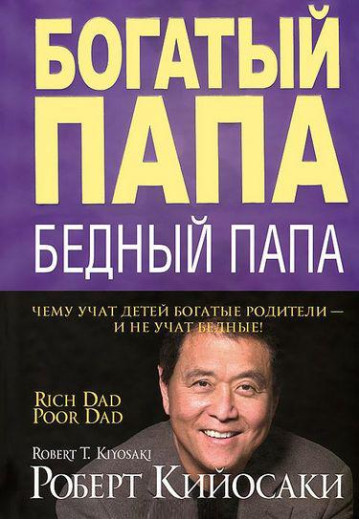 Багатий тато, бідний тато.(білий папір) Кійосакі Р., Летчер Ш. Багатий тато, бідний тато.(білий папір) Кійосакі Р., Летчер Ш.