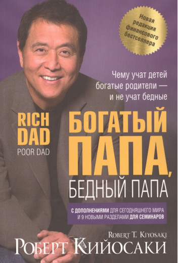 Багатий тато, бідний тато Кійосакі Р. Летчер Ш. Ювілейне видання. Твердий пер. Багатий тато, бідний тато Кійосакі Р. Летчер Ш. Ювілейне видання. Твердий пер.
