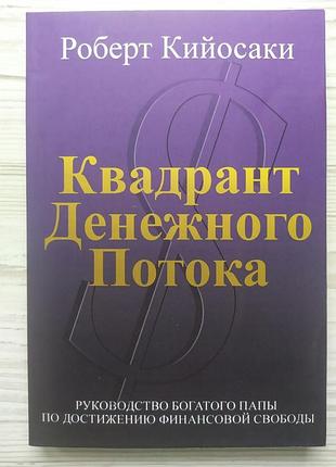 Квадрант грошового потоку. Кійосакі Р., Летчер Ш. Квадрант грошового потоку. Кійосакі Р., Летчер Ш.