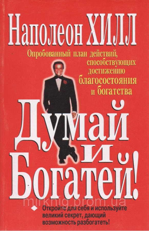 Думай і багатій Хілл Н.