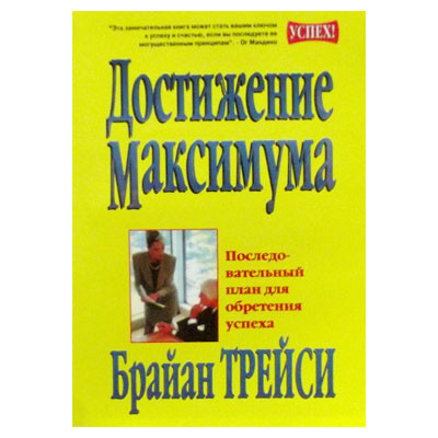 Досягнення максимуму.Трейсі Б.