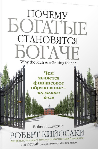 Чому багаті стають багатшими.Кійосакі Р. Чому багаті стають багатшими.Кійосакі Р.