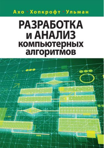 Розроблення та аналіз комп'ютерних алгоритмів. Альфред В. Ахо, Джон Е. Хопкрофт, Джеффрі Д. Ульман. Розроблення та аналіз комп'ютерних алгоритмів. Альфред В. Ахо, Джон Е. Хопкрофт, Джеффрі Д. Ульман.