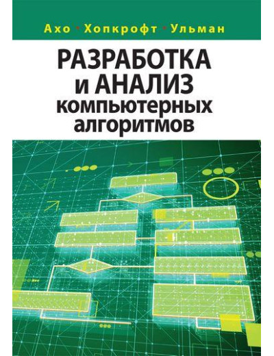 Розроблення та аналіз комп'ютерних алгоритмів. Альфред В. Ахо, Джон Е. Хопкрофт, Джеффрі Д. Ульман. Розроблення та аналіз комп'ютерних алгоритмів. Альфред В. Ахо, Джон Е. Хопкрофт, Джеффрі Д. Ульман.