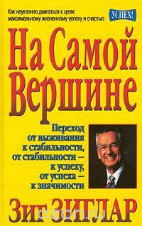 На самій вершині. Зіг Зиглар. На самій вершині. Зіг Зиглар.