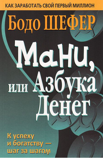 Мані, або Абетка грошей. 2-е вид. Бодо Шефер. Мані, або Абетка грошей. 2-е вид. Бодо Шефер.