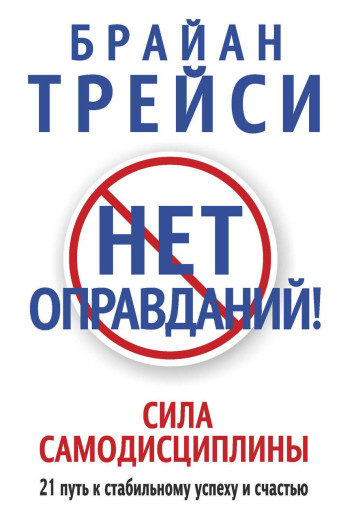 Немає виправдань! Брайан Трейсі (М'як.обкл) Немає виправдань! Брайан Трейсі (М'як.обкл)