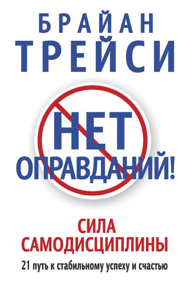 Немає виправдань! Брайан Трейсі (М'як.обкл)