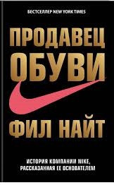 Продавець взуття. Філ Найт. (м'як.обкл) Продавець взуття. Філ Найт. (м'як.обкл)