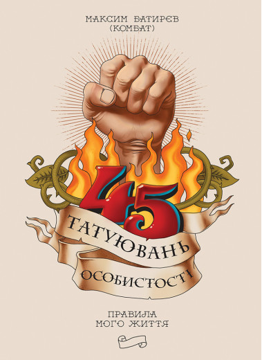45 татуювань особистості. Батирєв Максим. 45 татуювань особистості. Батирєв Максим.