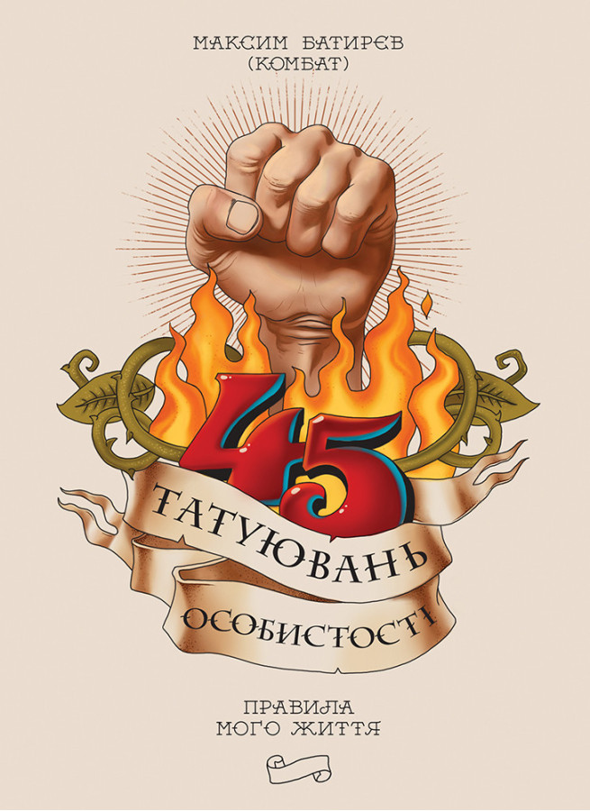 45 татуювань особистості. Батирєв Максим.